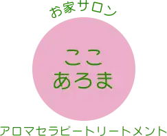 ここあろま(大阪狭山市のアロマセラピーお家サロン)